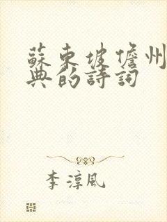 苏东坡儋州最经典的诗词