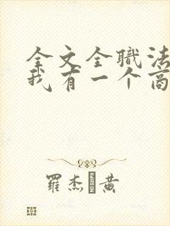 全文全职法师之我有一个商店