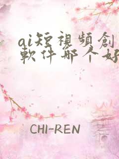 ai短视频创作软件哪个好