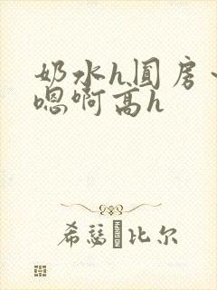 奶水h圆房～h嗯啊高h