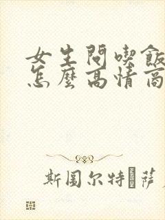 女生问吃饭了吗怎么高情商回复?