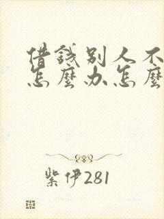 借钱别人不还钱怎么办怎么起诉