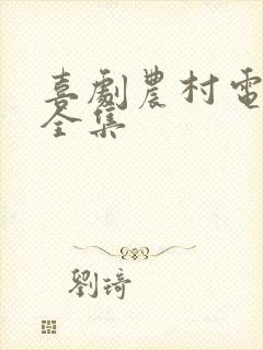 喜剧农村电影大全集