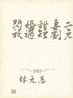 闪婚甜妻二爷求放过短剧免费