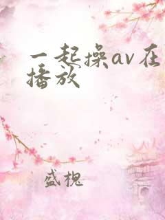 一起操av在线播放
