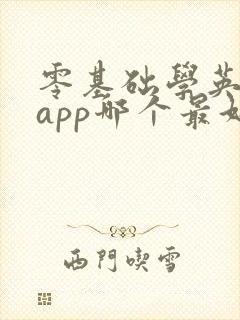 零基础学英语的app哪个最好
