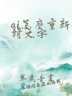 ai怎么重新编辑文字