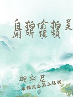 自拍偷拍美女上厕所视频