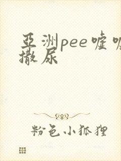 亚洲pee嘘嘘撒尿