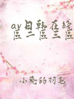 av日韩在线一区二区三区