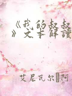 《我的叔叔于勒》文本解读 《我的叔叔于勒》文本解读