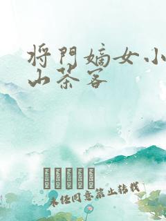 将门嫡女小说千山茶客