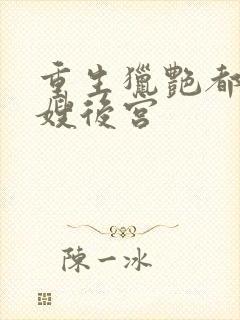 重生猎艳都市嫂嫂后宫