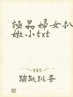 极品妇女扒开粉嫩小txt