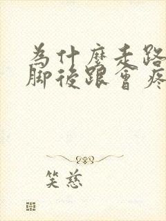 为什么走路久了脚后跟会疼