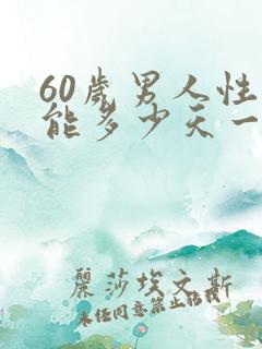 60岁男人性功能多少天一次正常值
