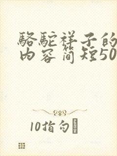 骆驼祥子的主要内容简短50字