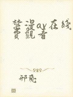 禁漫av在线免费观看