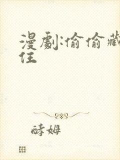 漫剧:偷偷藏不住