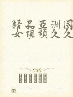 精品亚洲国产美女视频久久