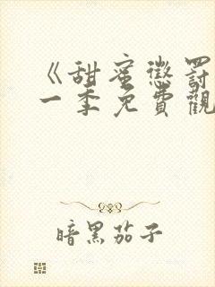 《甜蜜惩罚》第一季免费观看全集