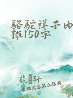 骆驼祥子内容梗概150字 骆驼祥子内容梗概150字