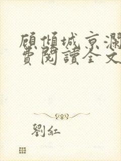 顾倾城京澜辰免费阅读全文