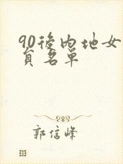 90后内地女演员名单