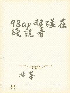 98av超碰在线观看
