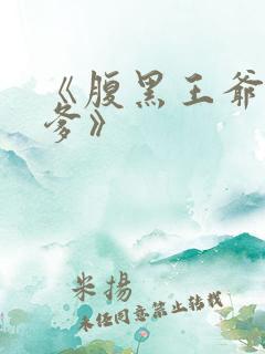 《腹黑王爷喜当爹》