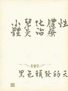 小儿化脓性扁桃体炎治疗