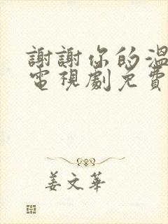 谢谢你的温暖我电视剧免费观看 谢谢你的温暖我电视剧免费观看