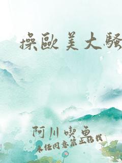 操欧美大骚奶子