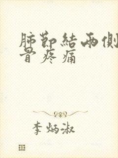肺节结两侧肩胛骨疼痛