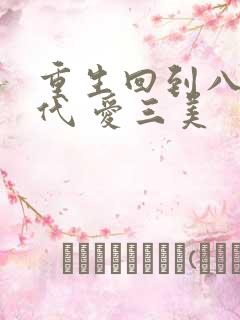 重生回到八零年代 爱三美