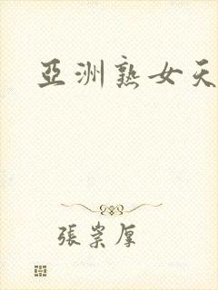 亚洲熟女天天操