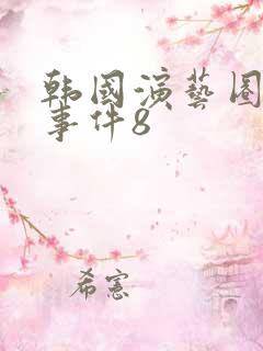 韩国演艺圈悲惨事件8