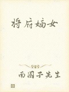 将府嫡女