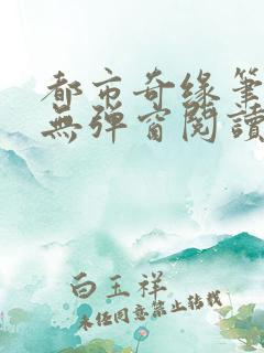 都市奇缘笔趣阁无弹窗阅读