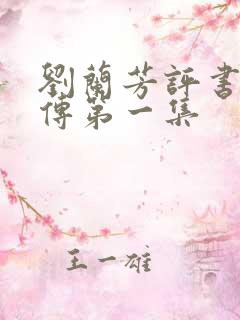 刘兰芳评书岳飞传第一集