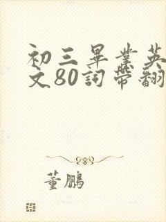 初三毕业英语作文80词带翻译