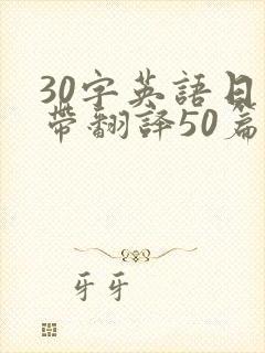 30字英语日记带翻译50篇