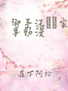 御手洗さん家の事动漫