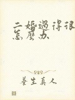 二婚过得很压抑怎么办