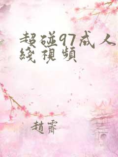 超碰97成人在线视频