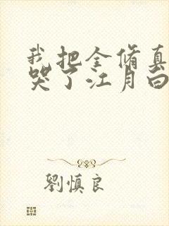 我把全修真界卷哭了江月白免费阅读