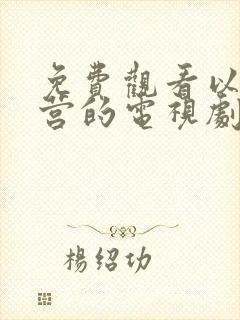 免费观看以爱为营的电视剧