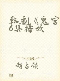 韩剧《鬼宫》16集播放