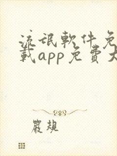 流氓软件免费下载app免费大全