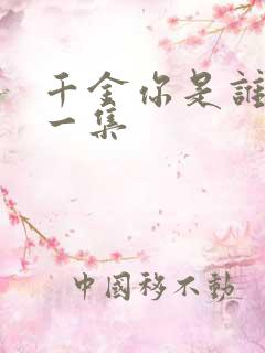 千金你是谁最后一集